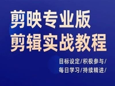 剪映专业版实战精炼 目标导向 每日精进 成就剪辑高手-九零创业网
