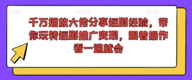 大佬揭秘短剧推广术 轻松变现攻略速学-九零创业网