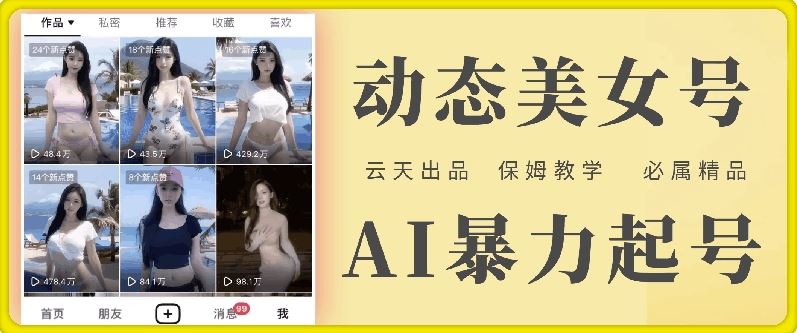 云天AI美女号暴力起号攻略 保姆级白嫖教学