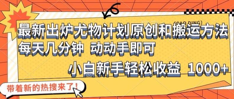 尤物计划新攻略 小白轻松日赚千 速学搬运法