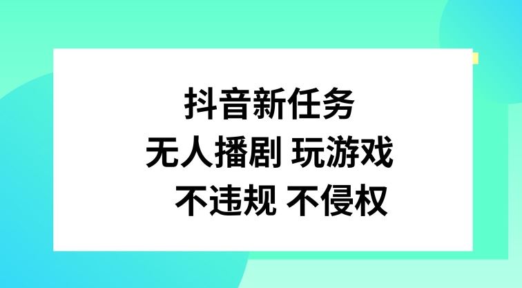 抖音新玩法 无人播剧玩游戏 合法合规揭秘