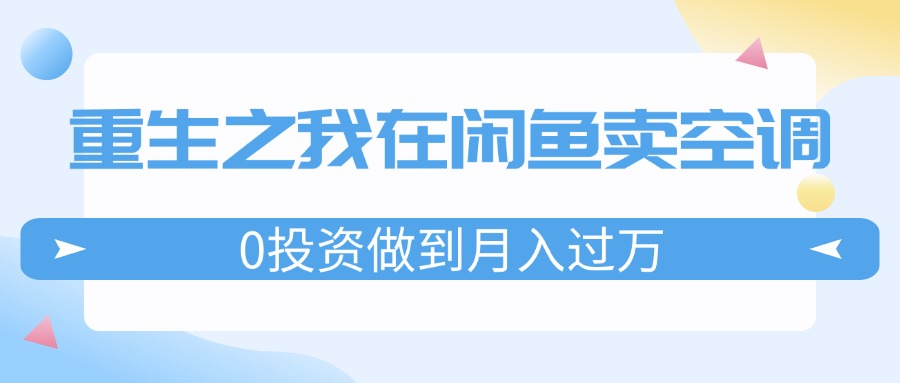 闲鱼空调生意红火 月入过万迎娶白富美