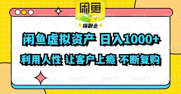 闲鱼虚拟资产 日赚千 人性设计 复购成瘾