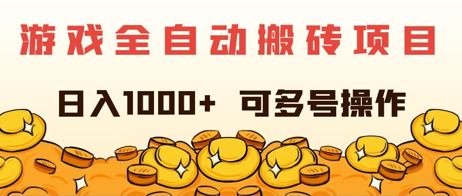 11956期游戏搬砖 多号操作日赚千 全自动项目揭秘-九零创业网