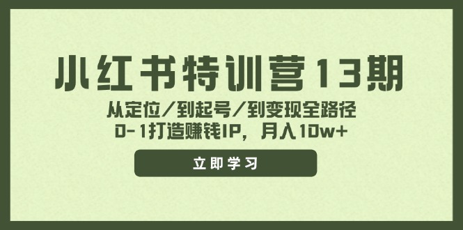 小红书特训营13期 从0到月入10万 打造赚钱IP全攻略-九零创业网