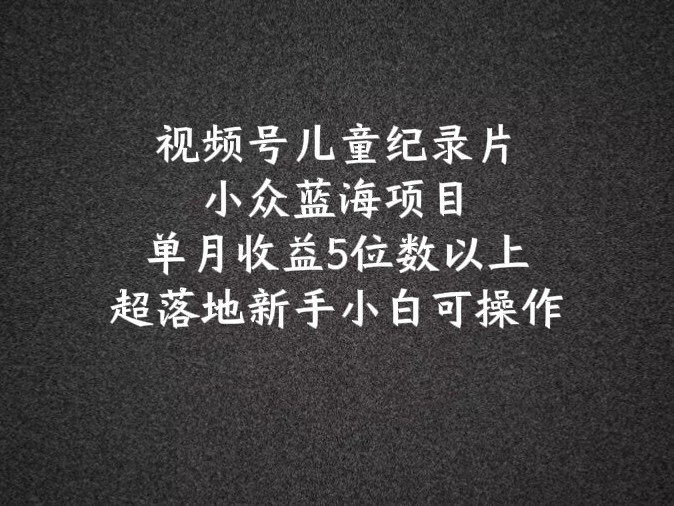 科普纪录片新玩法 蓝海项目视频号月入五万 小白也能轻松上手-九零创业网