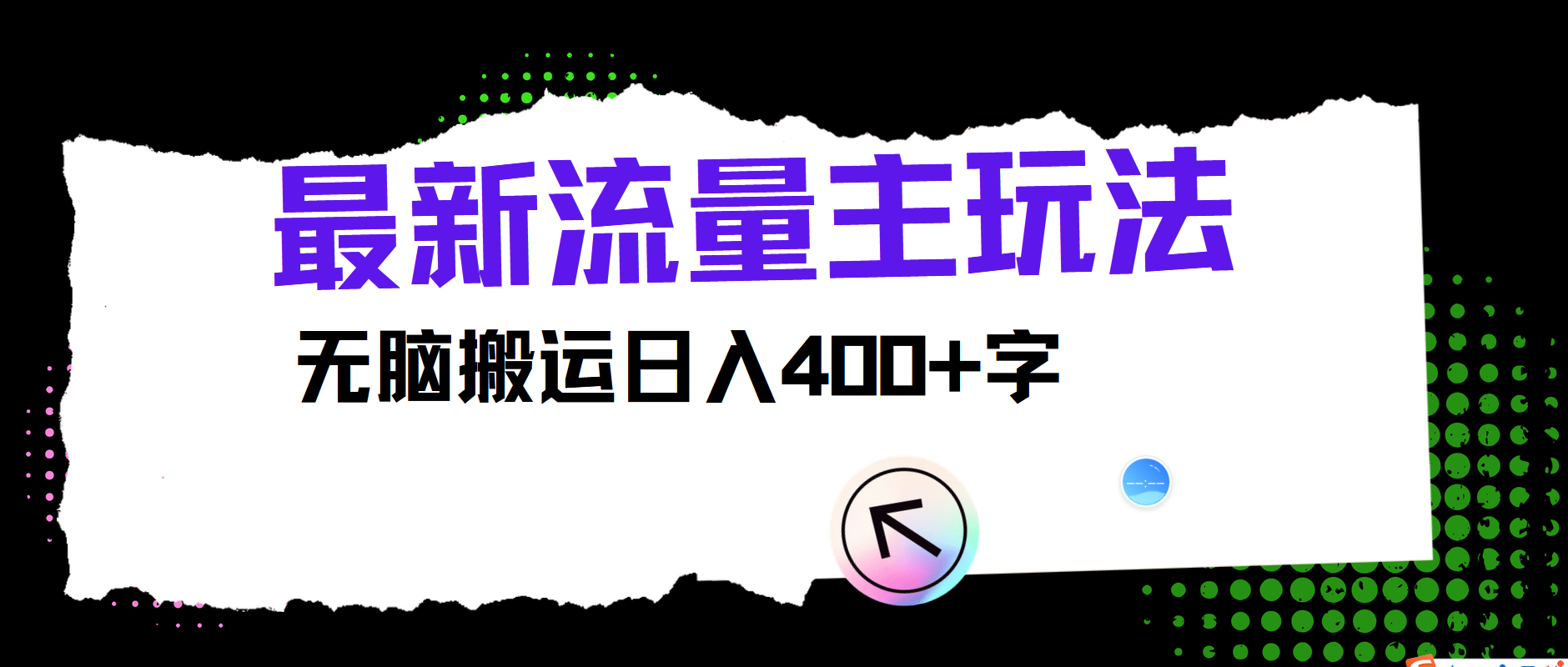 公众号流量新攻略 轻松搬运日赚400+-九零创业网