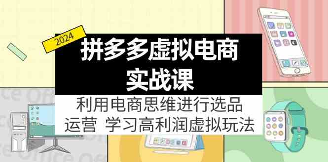 拼多多虚拟资源电商 选品运营 高利润虚拟产品攻略-九零创业网