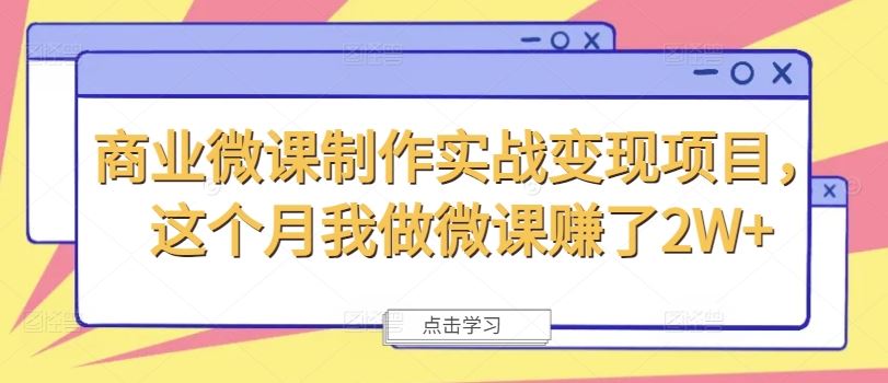 商业微课制作 本月轻松赚2W+ 实战变现秘诀-九零创业网
