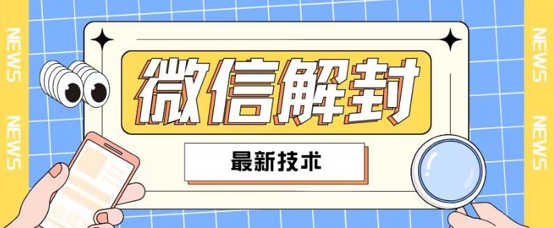 2024微信解封秘籍 自学赚钱两不误 适用九成用户