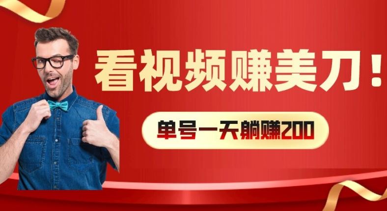 揭秘 视频赚钱新法 每小时40+ 矩阵操作放大收益