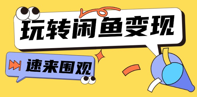 闲鱼变现攻略 15节课解锁核心选品与高曝光技巧