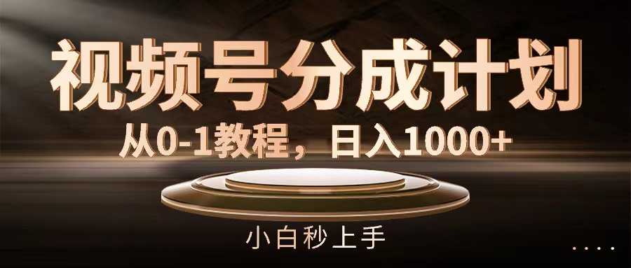 从零开始 11931期视频号分成攻略 日赚千元的实战教程