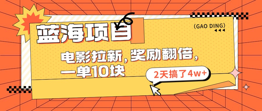 11930期蓝海项目 电影拉新翻倍奖 两天狂揽4万+