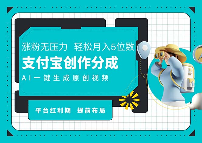 AI一键成片 支付宝分成 日赚4位数新机遇-九零创业网