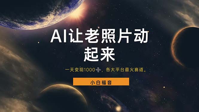 11926期揭秘 老照片复活 日赚千元的平台热门赛道-九零创业网