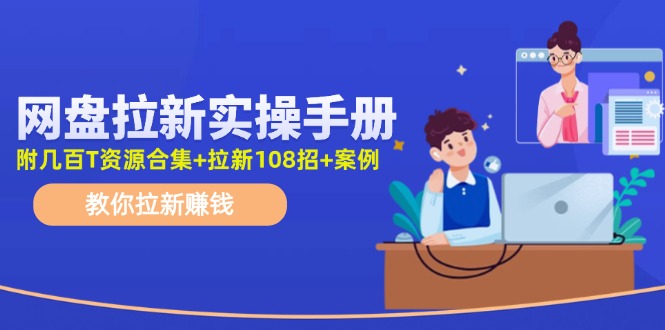 网盘拉新攻略 108招实操手册 轻松赚钱-九零创业网