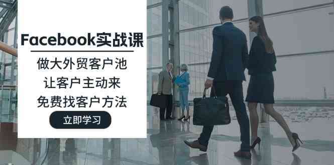 外贸客户池拓展 免费引流 客户主动上门-九零创业网
