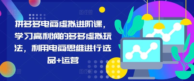 拼多多电商虚拟课 高利润虚拟选品与运营攻略-九零创业网