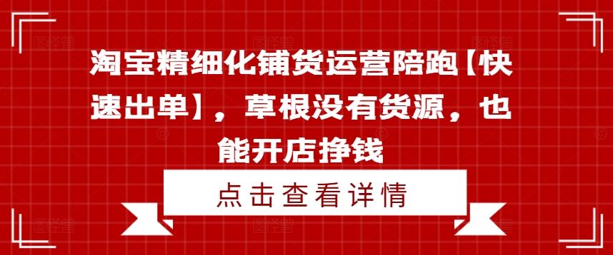 零货源淘宝开店 精细化运营速出单-九零创业网