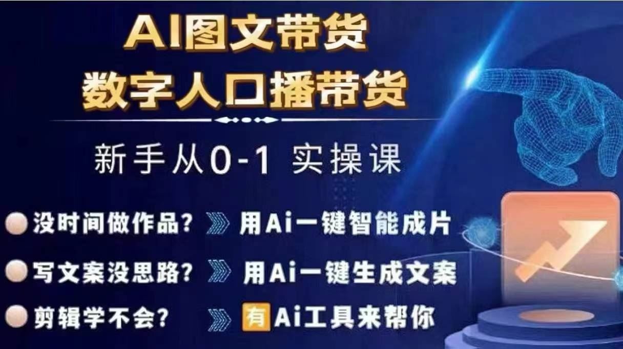 从零到一 AI图文+数字人口播带货实操秘籍课-九零创业网