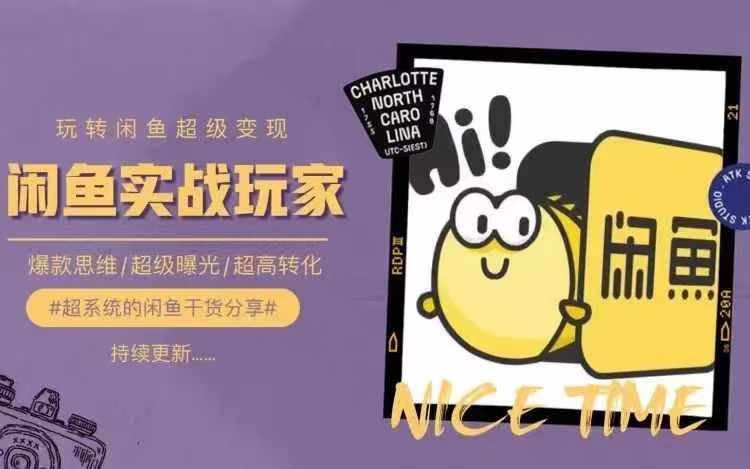 闲鱼变现攻略 核心选品技巧 曝光转化双提升-九零创业网
