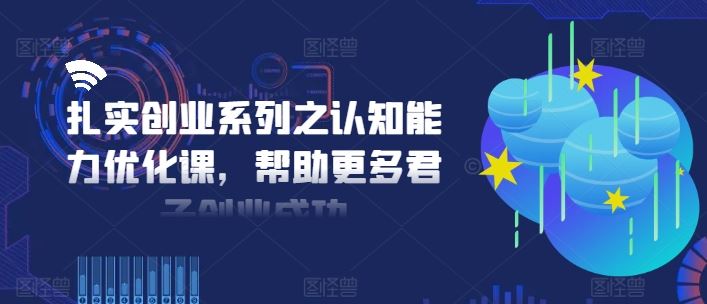提升认知 助力君子创业成功之道-九零创业网