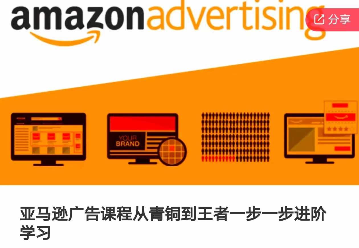 从青铜到王者 亚马逊广告课程进阶之路-九零创业网