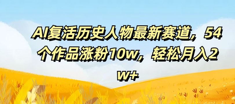 AI复活历史人物新赛道 作品爆火月入2万+-九零创业网