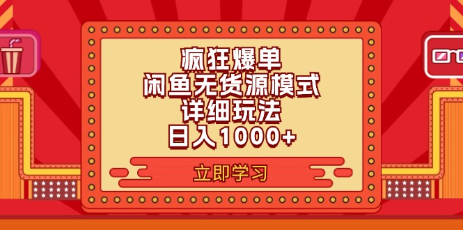 2024闲鱼爆单新玩法 日赚千元的闲鱼6.0攻略-九零创业网