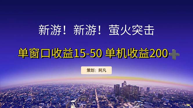 新游开荒日赚200+ 单窗口收益15 50 纯利润狂欢