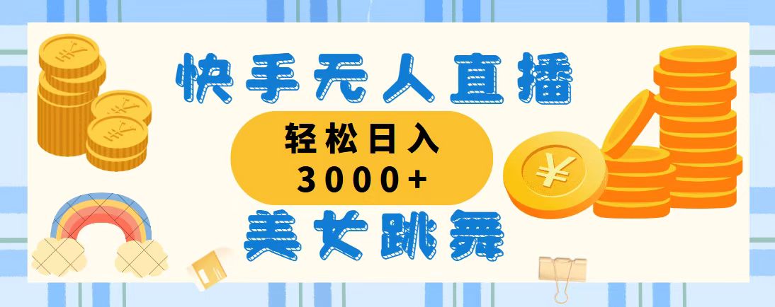 快手无人直播新玩法 美女跳舞日赚3000+ 轻松上手-九零创业网