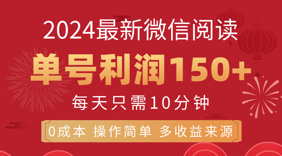 11951期微信阅读新玩法 每日10分钟 单号轻松赚150+-九零创业网