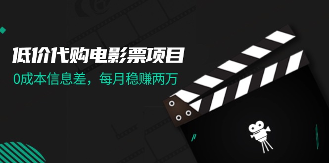 揭秘 低成本电影票代购 月入两万无门槛-九零创业网