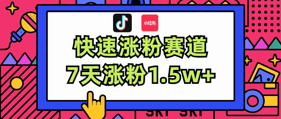 11949期新蓝海 7日轻松伪原创 粉丝激增1.5万+-九零创业网