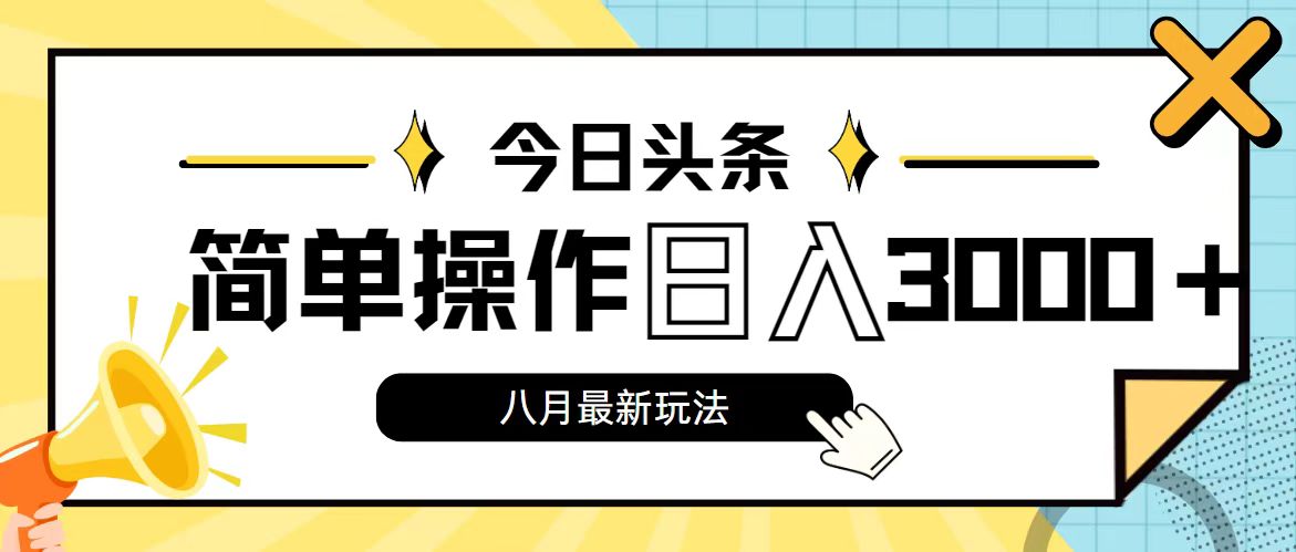 11947期头条新玩法 操作易上手 日赚3000+轻松实现-九零创业网