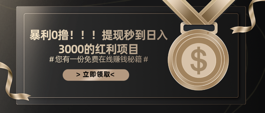 日入3000红利项目 秒提现 0撸暴利新机遇-九零创业网