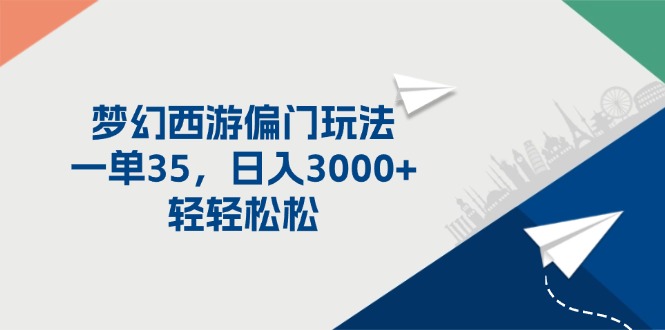 梦幻西游奇招日赚3000 偏门玩法轻松一单35-九零创业网