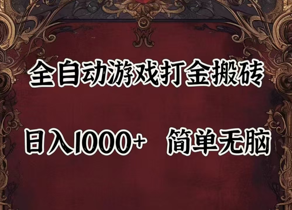 自动游戏搬砖 闲置设备躺赚 副业新选择