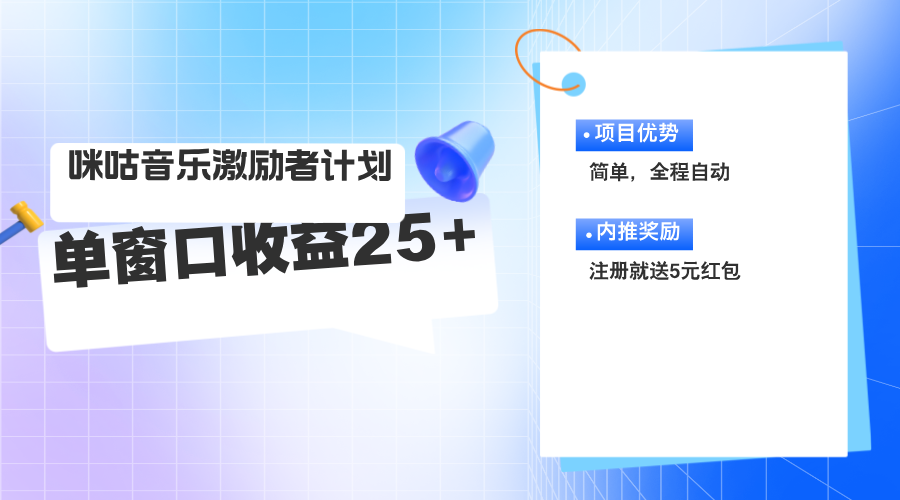 咪咕激励者计划 单窗收益翻倍 矩阵操作赢未来-九零创业网