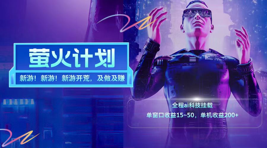 新游开荒日入千金 单窗口盈利 单机收益翻倍-九零创业网