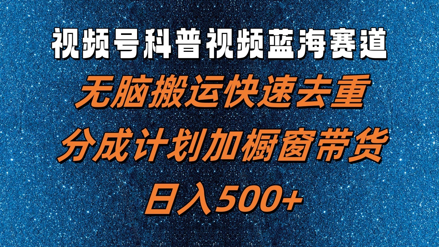 视频号蓝海搬运术 去重带货 日赚500+轻松入门-九零创业网