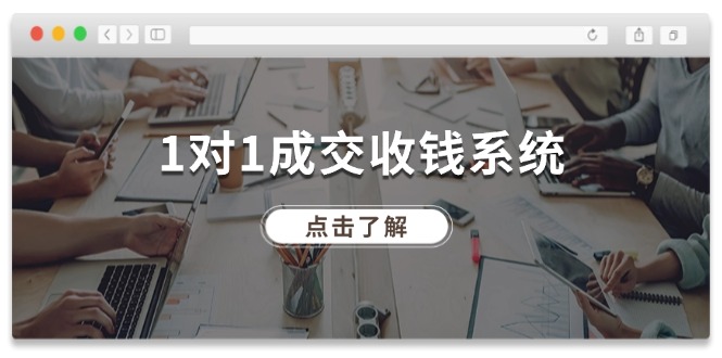 全网130万粉丝 十年引流成交秘籍-九零创业网