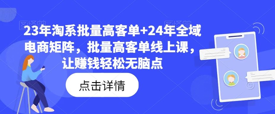 2023淘系高客单课 2024全域电商矩阵 轻松赚钱新策略-九零创业网
