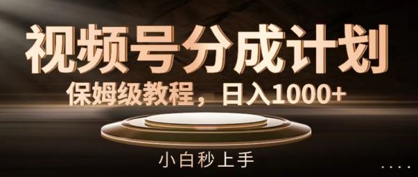视频号分成攻略 小白日赚1K 轻松上手-九零创业网