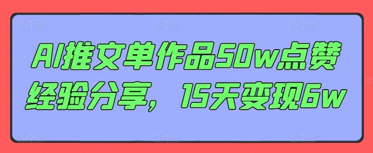 AI推文爆赞秘籍 15天变现6万-九零创业网