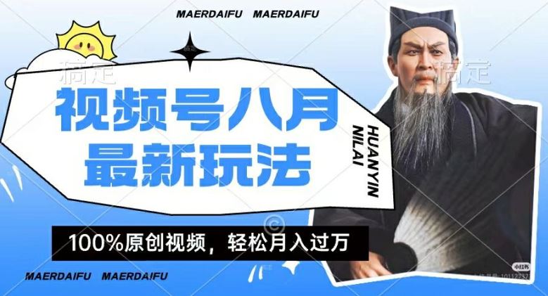 人物传记视频号 轻松月入过万揭秘-九零创业网