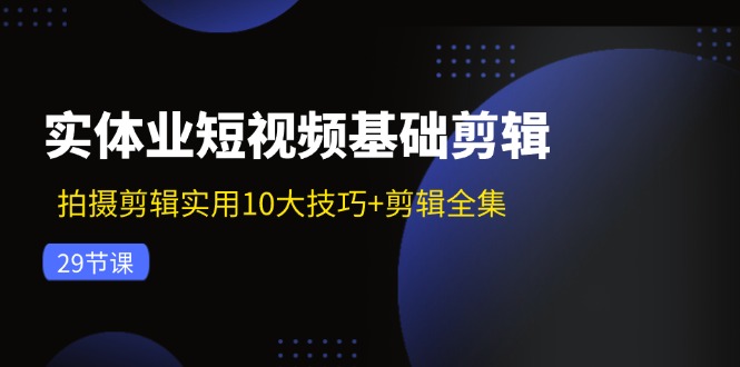 短视频剪辑实战指南 10技巧+29节全集精讲-九零创业网