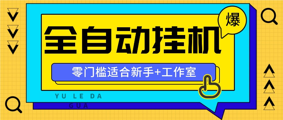 全自动薅羊毛 新手易上手 多平台工作室高效盈利-九零创业网