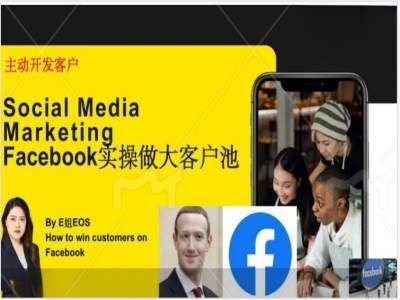 Facebook外贸客户池搭建与高效转化策略-九零创业网